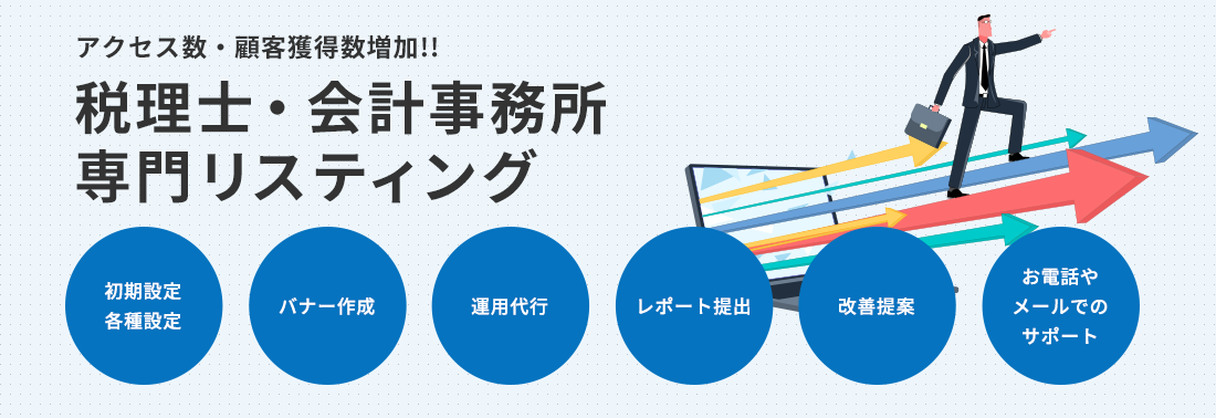 アクセス数・顧客獲得数増加!! 税理士・会計事務所専門リスティング 初期設定各種設定 運用代行 バナー作成 改善提案 レポート提出 お電話やメールでのサポート